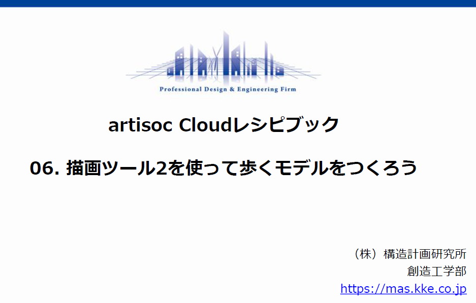 06. 描画ツール2を使って歩くモデルをつくろう　6/17update　get_random_idの不具合修正 - MASコミュニティ - 構造計画研究所